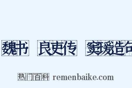 魏书·良吏传·窦瑗造句是什么意思的图片